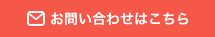 お問い合わせはこちら